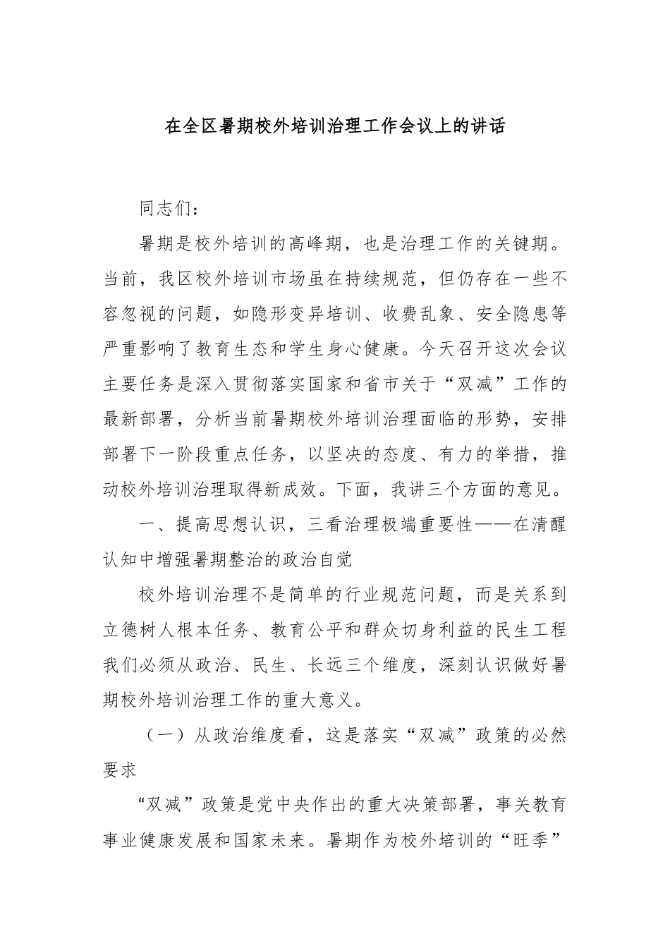 在全区暑期校外培训治理工作会议上的讲话.docx_第1页