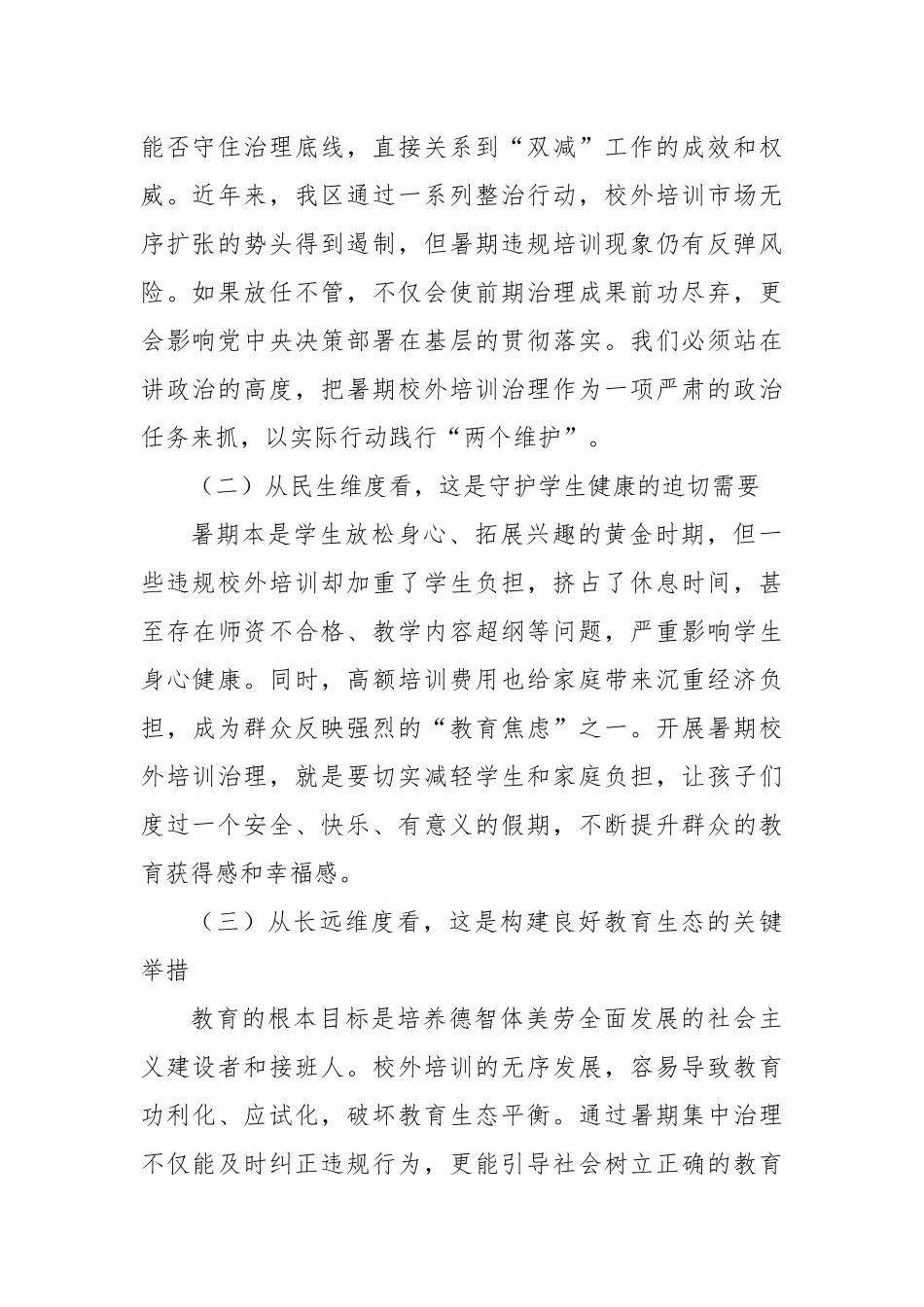 在全区暑期校外培训治理工作会议上的讲话.docx_第2页