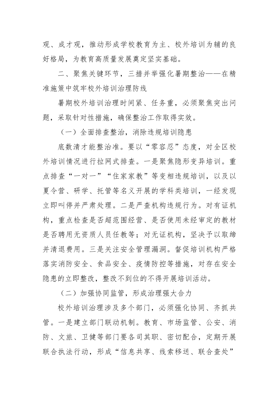 在全区暑期校外培训治理工作会议上的讲话.docx_第3页