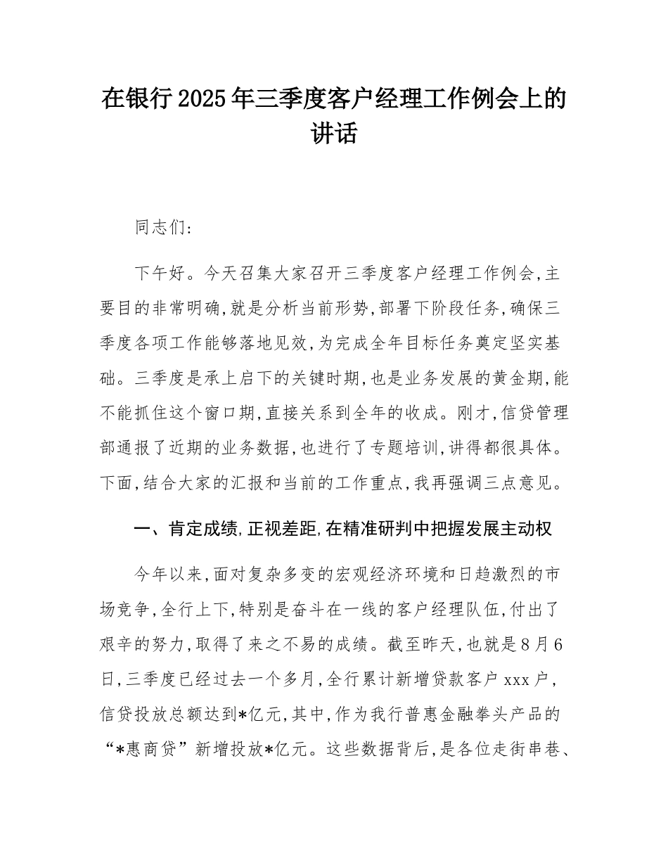 在银行2025年三季度客户经理工作例会上的讲话.docx_第1页