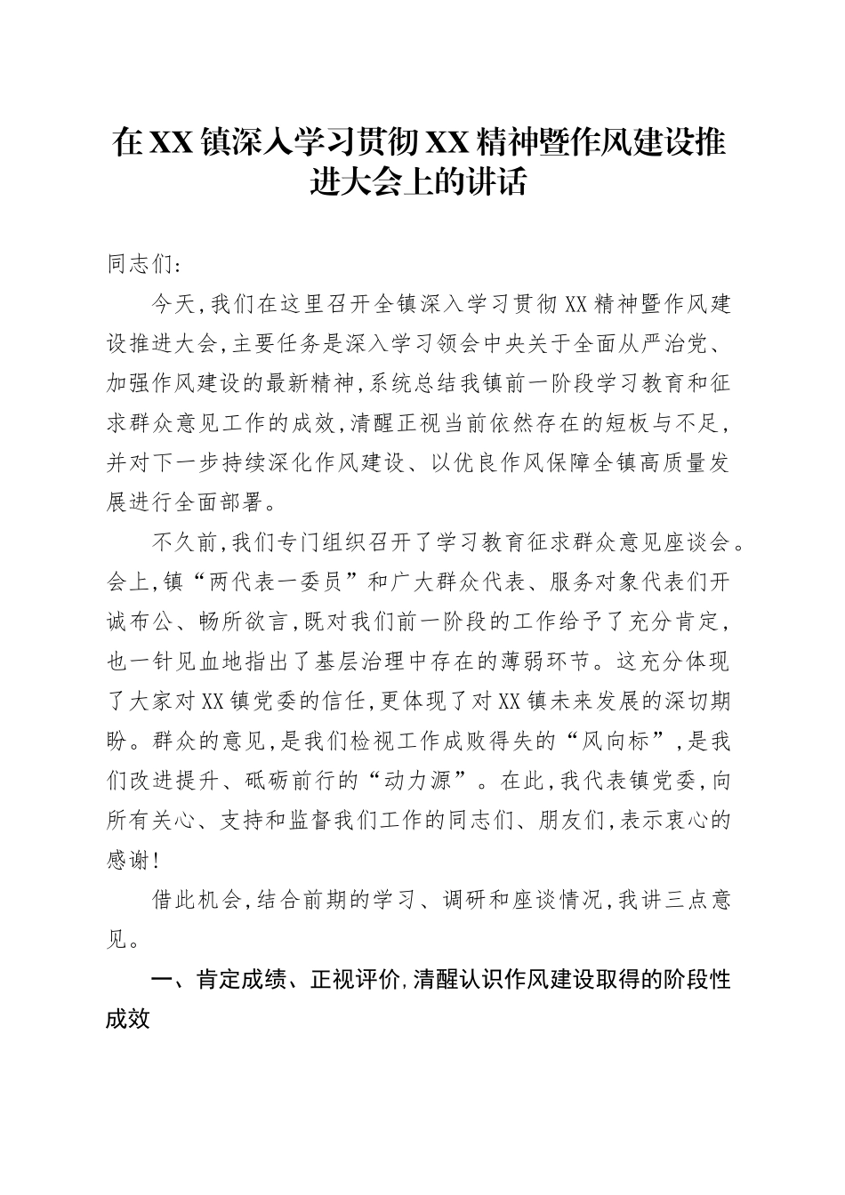 在XX镇深入学习贯彻XX精神暨作风建设推进大会上的讲话.docx_第1页