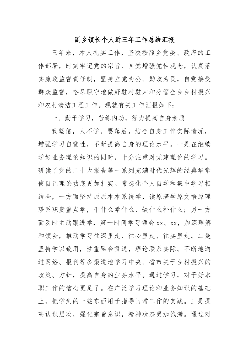副乡镇长个人近三年工作总结汇报.docx_第1页
