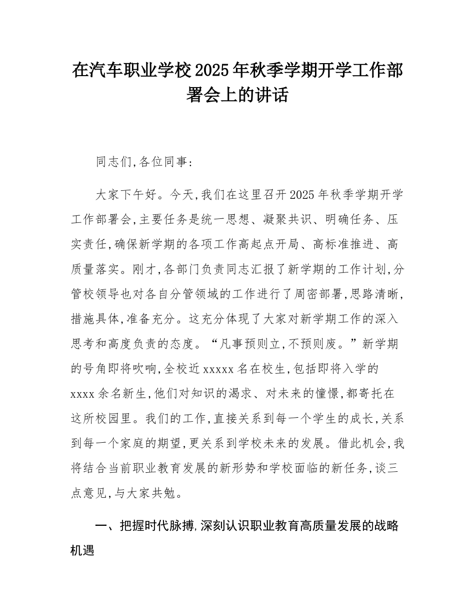 在汽车职业学校2025年秋季学期开学工作部署会上的讲话.docx_第1页