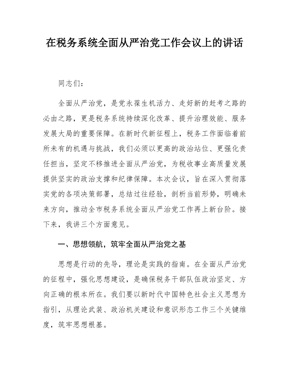 在税务系统全面从严治党工作会议上的讲话.docx_第1页