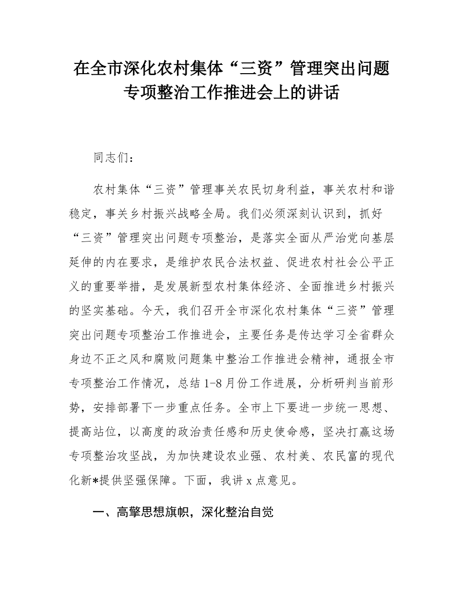 在全市深化农村集体“三资”管理突出问题专项整治工作推进会上的讲话.docx_第1页