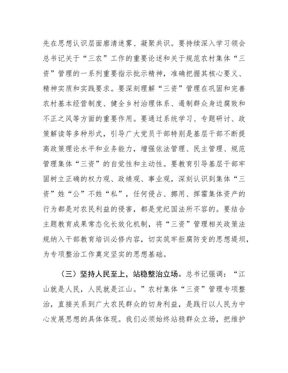 在全市深化农村集体“三资”管理突出问题专项整治工作推进会上的讲话.docx_第3页