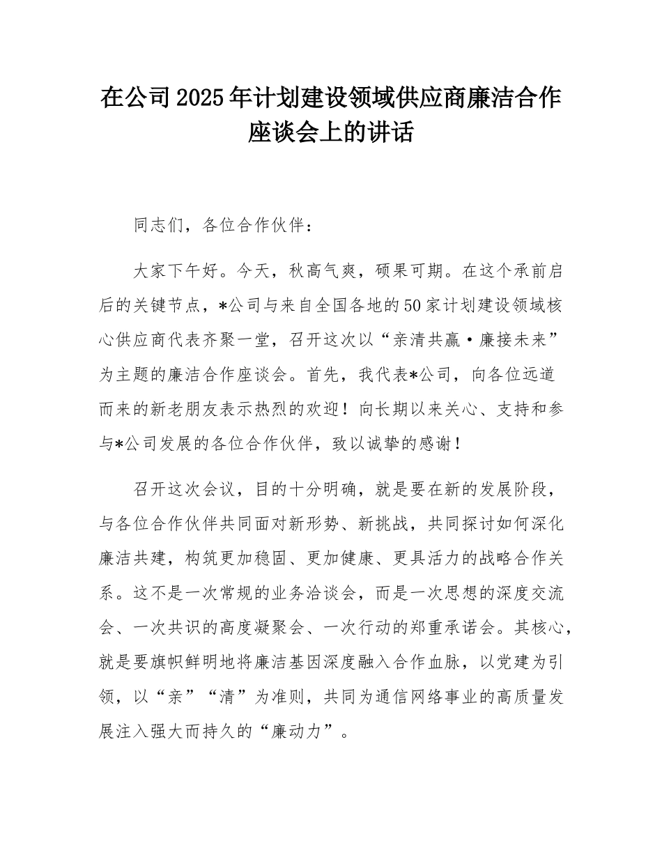 在公司2025年计划建设领域供应商廉洁合作座谈会上的讲话.docx_第1页
