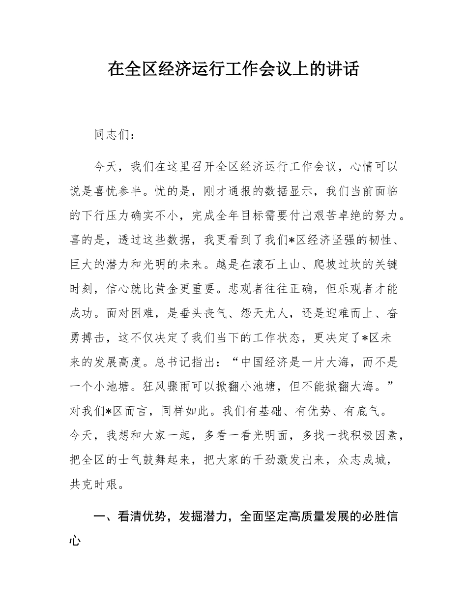 在全区经济运行工作会议上的讲话.docx_第1页