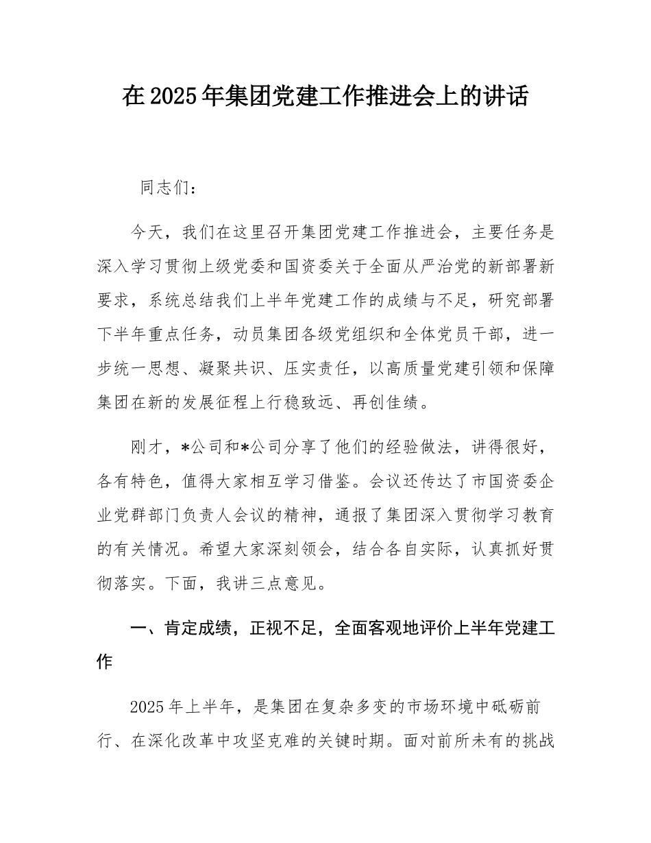 在2025年集团党建工作推进会上的讲话.docx_第1页