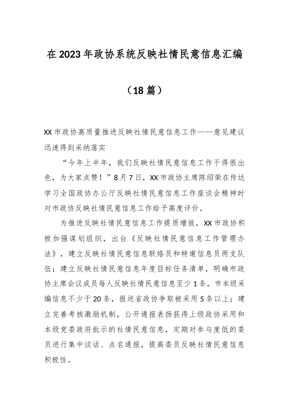 （18篇）在2023年政协系统反映社情民意信息汇编.docx_第1页