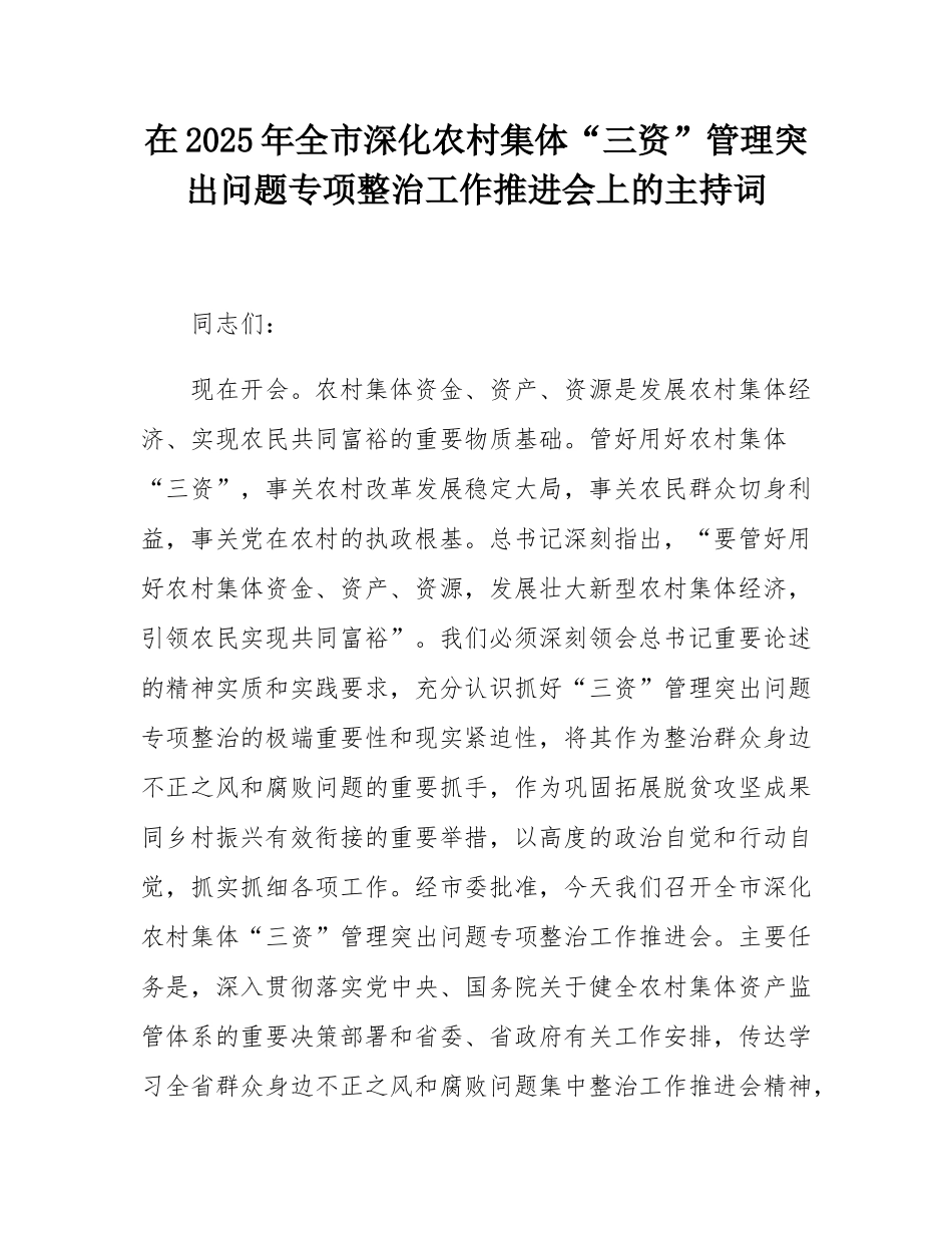 在2025年全市深化农村集体“三资”管理突出问题专项整治工作推进会上的主持词.docx_第1页