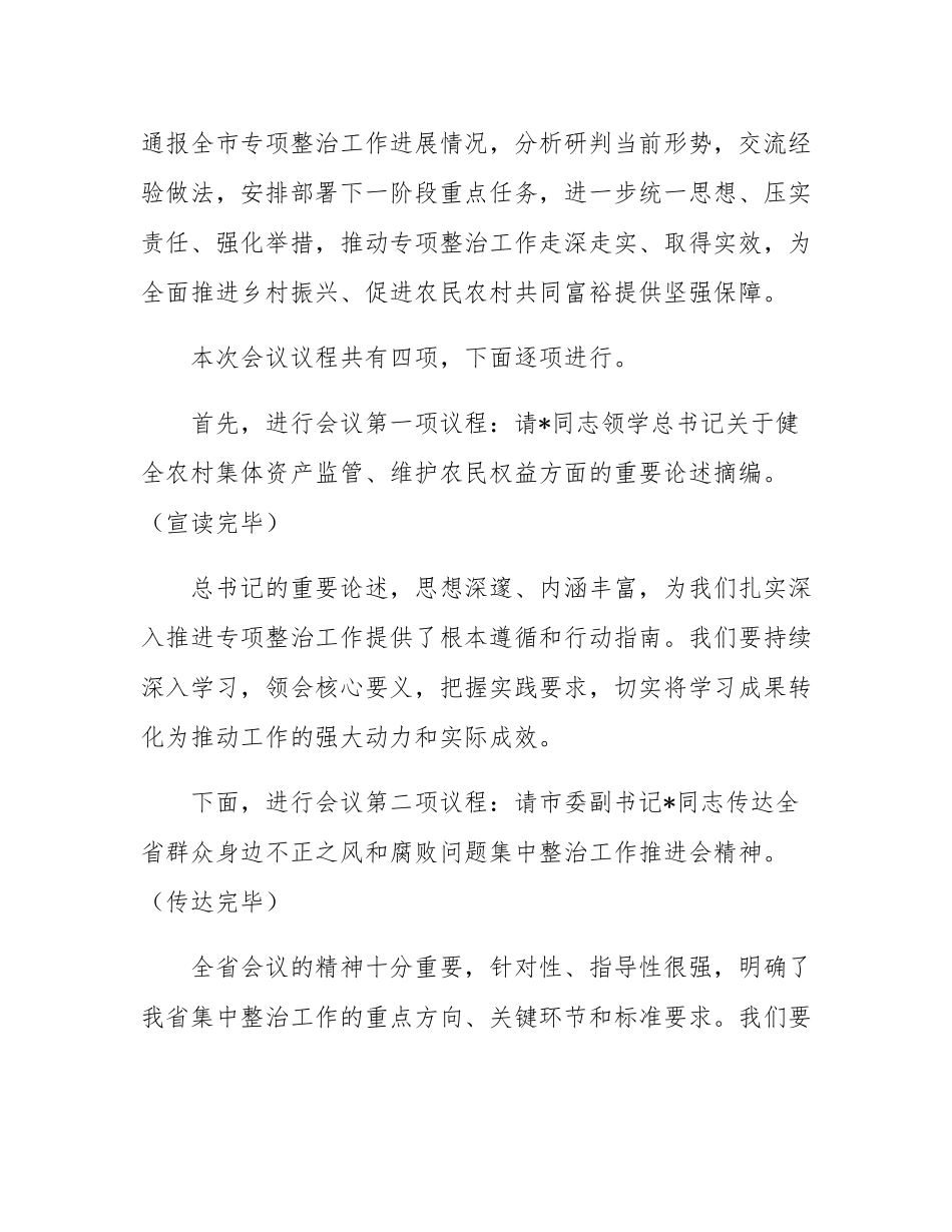 在2025年全市深化农村集体“三资”管理突出问题专项整治工作推进会上的主持词.docx_第2页