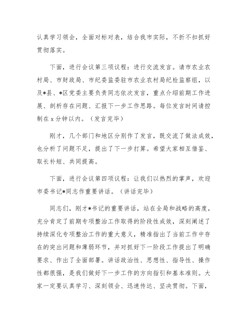在2025年全市深化农村集体“三资”管理突出问题专项整治工作推进会上的主持词.docx_第3页