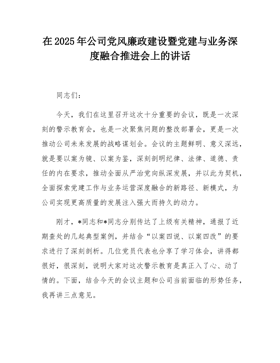 在2025年公司党风廉政建设暨党建与业务深度融合推进会上的讲话.docx_第1页