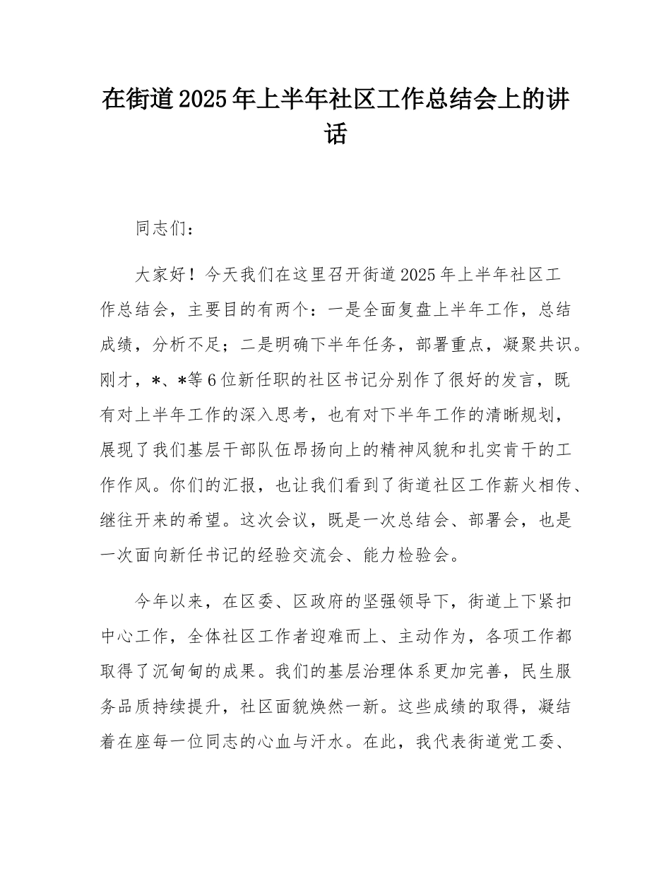 在街道2025年上半年社区工作总结会上的讲话.docx_第1页