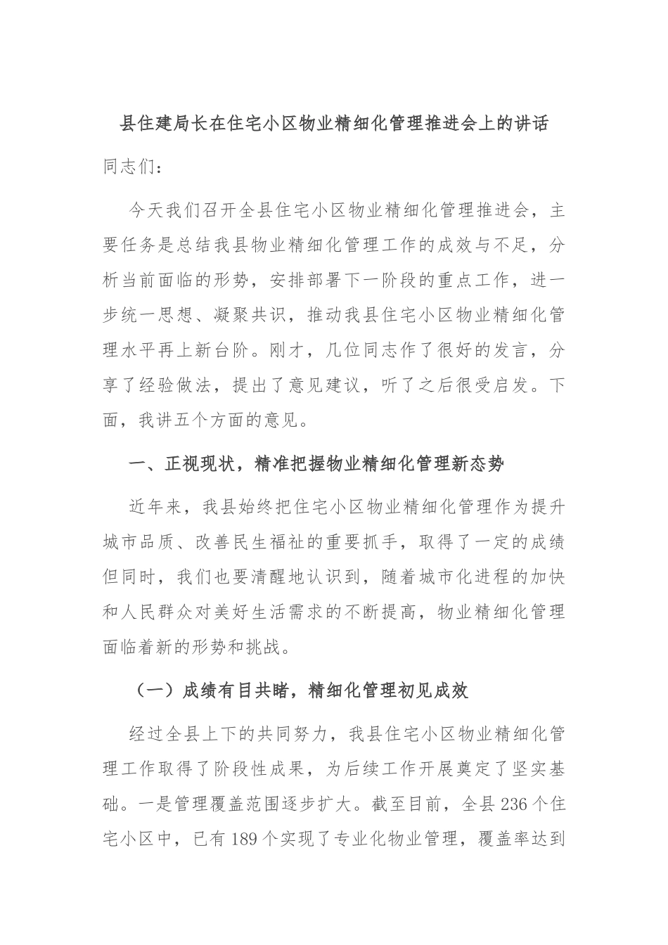 县住建局长在住宅小区物业精细化管理推进会上的讲话.docx_第1页