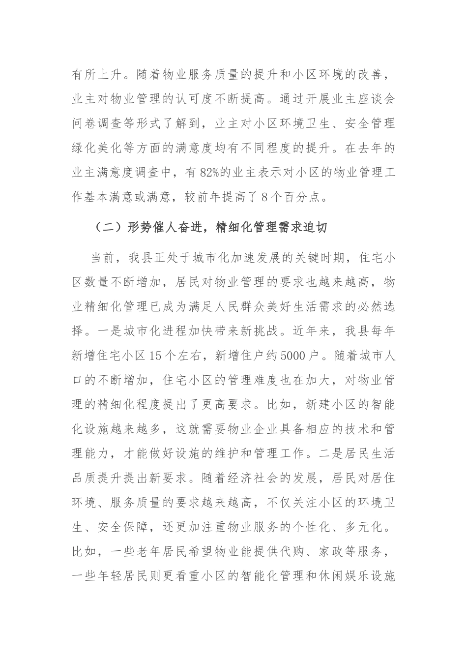县住建局长在住宅小区物业精细化管理推进会上的讲话.docx_第3页