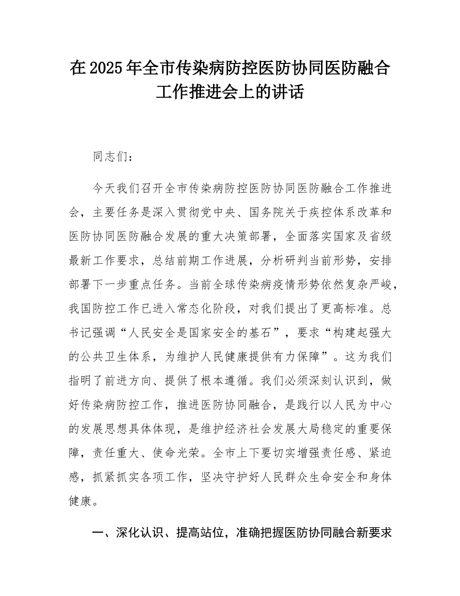 在2025年全市传染病防控医防协同医防融合工作推进会上的讲话.docx_第1页