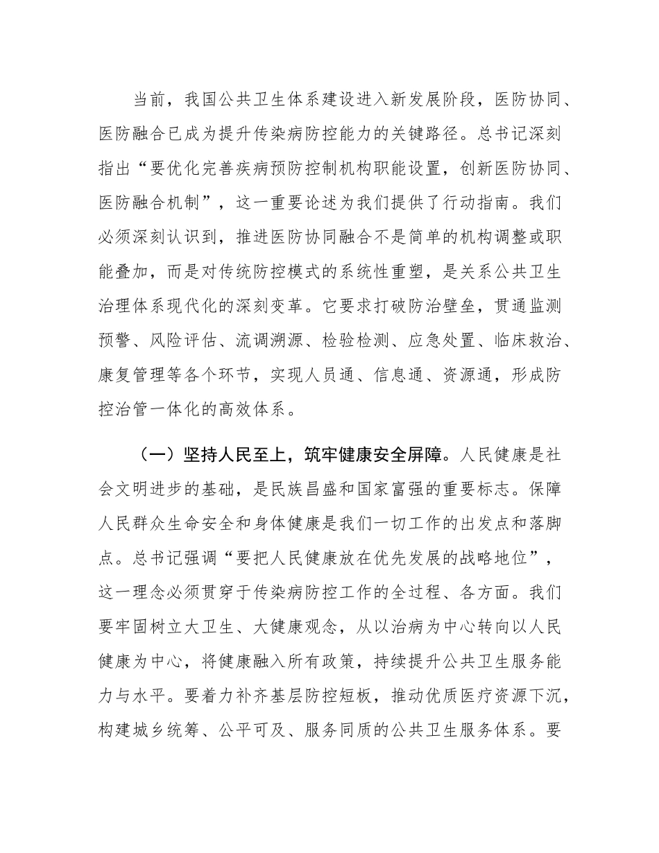 在2025年全市传染病防控医防协同医防融合工作推进会上的讲话.docx_第2页