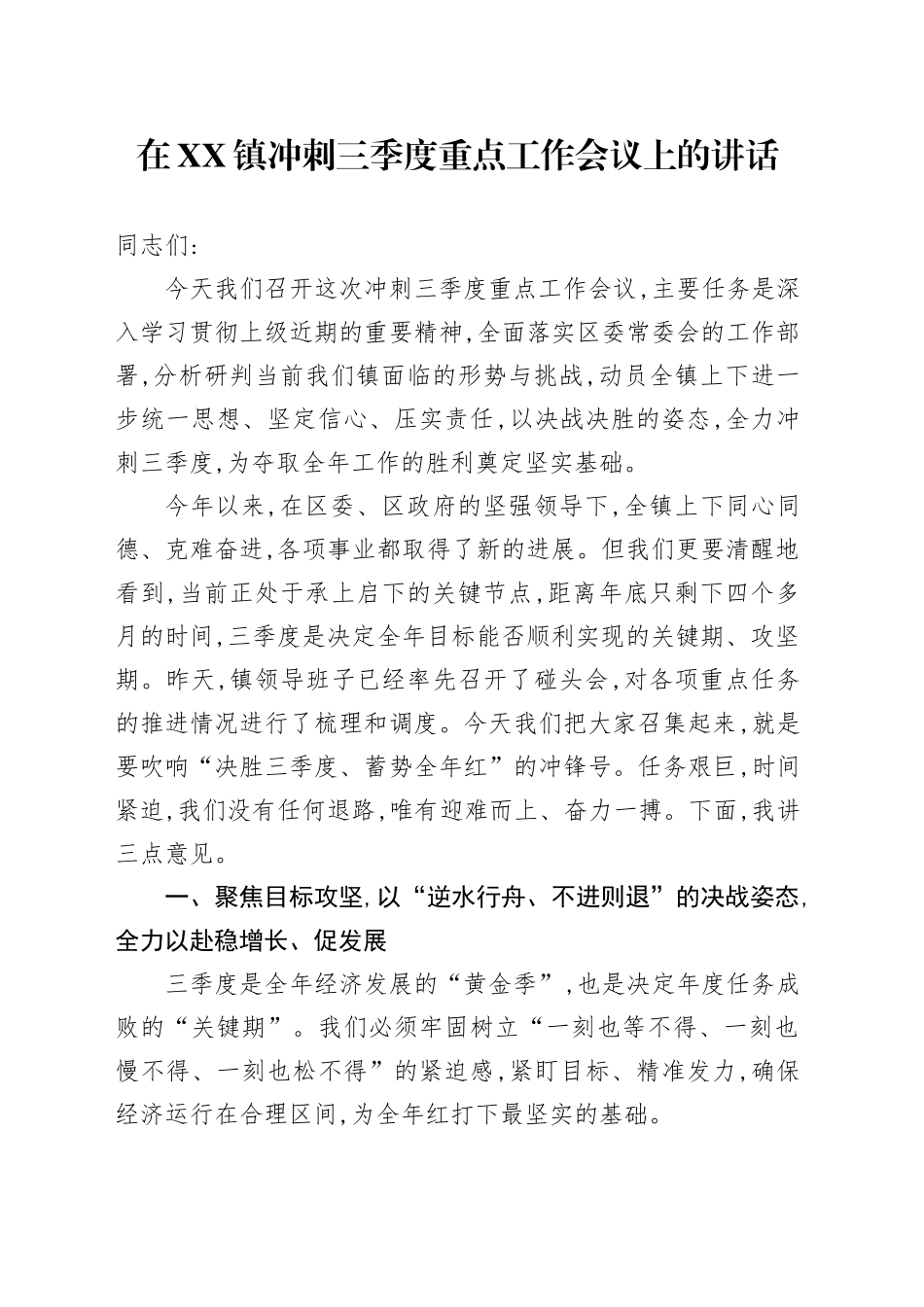 在XX镇冲刺三季度重点工作会议上的讲话.docx_第1页