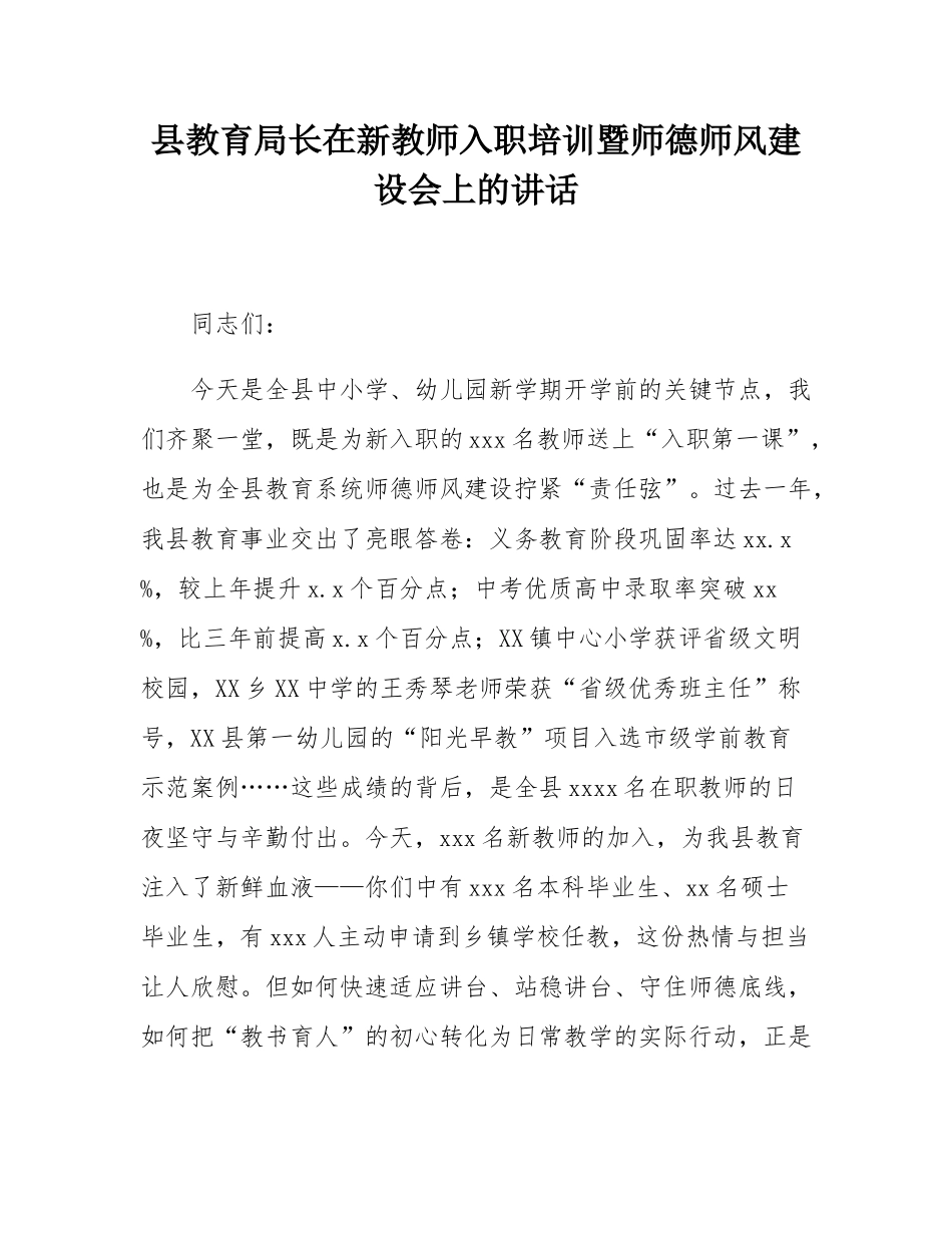 县教育局长在新教师入职培训暨师德师风建设会上的讲话.docx_第1页