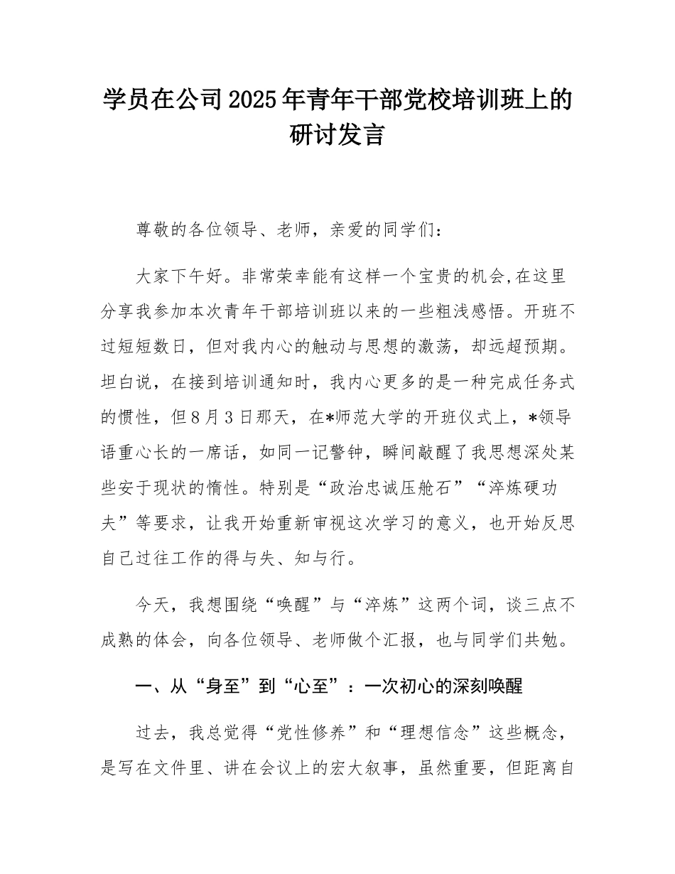 学员在公司2025年青年干部党校培训班上的研讨发言.docx_第1页
