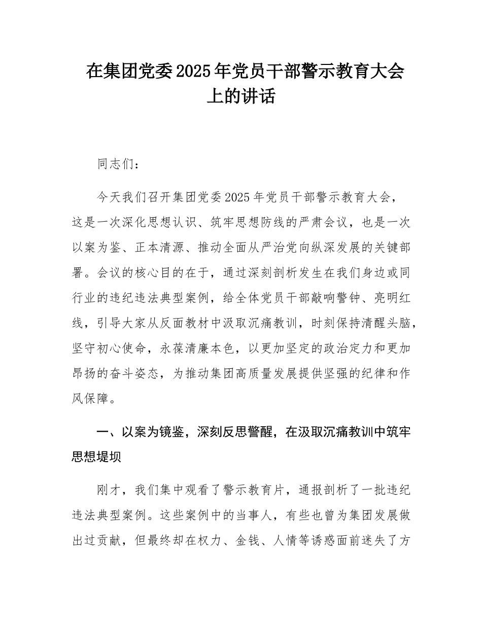 在集团党委2025年党员干部警示教育大会上的讲话.docx_第1页