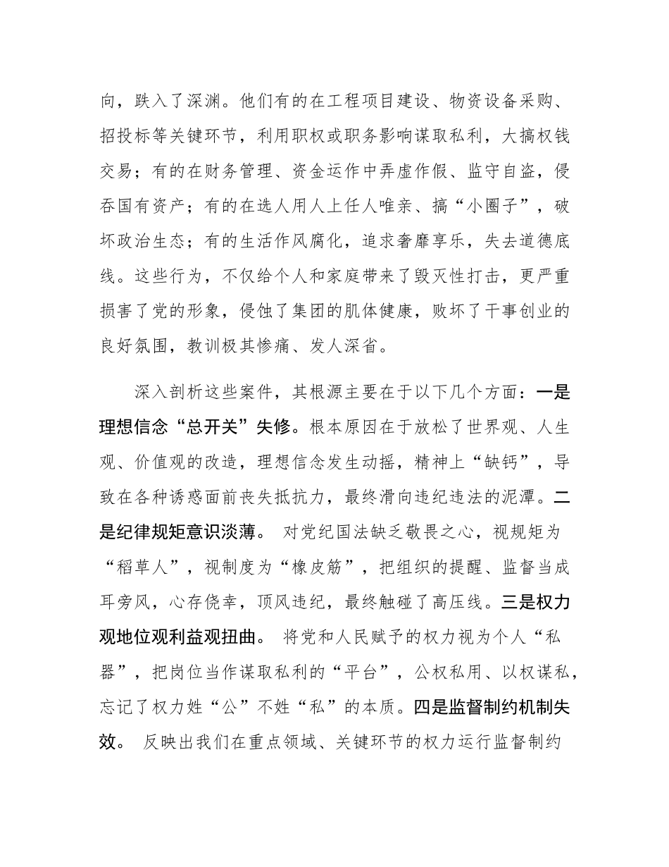 在集团党委2025年党员干部警示教育大会上的讲话.docx_第2页