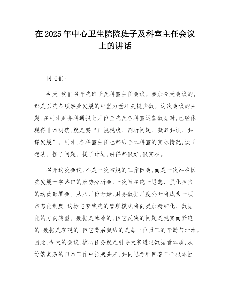 在2025年中心卫生院院班子及科室主任会议上的讲话.docx_第1页
