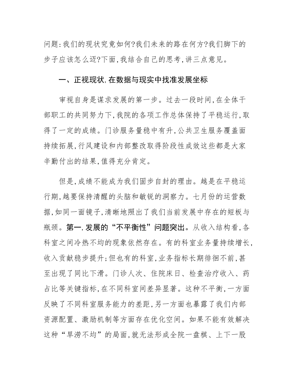 在2025年中心卫生院院班子及科室主任会议上的讲话.docx_第2页