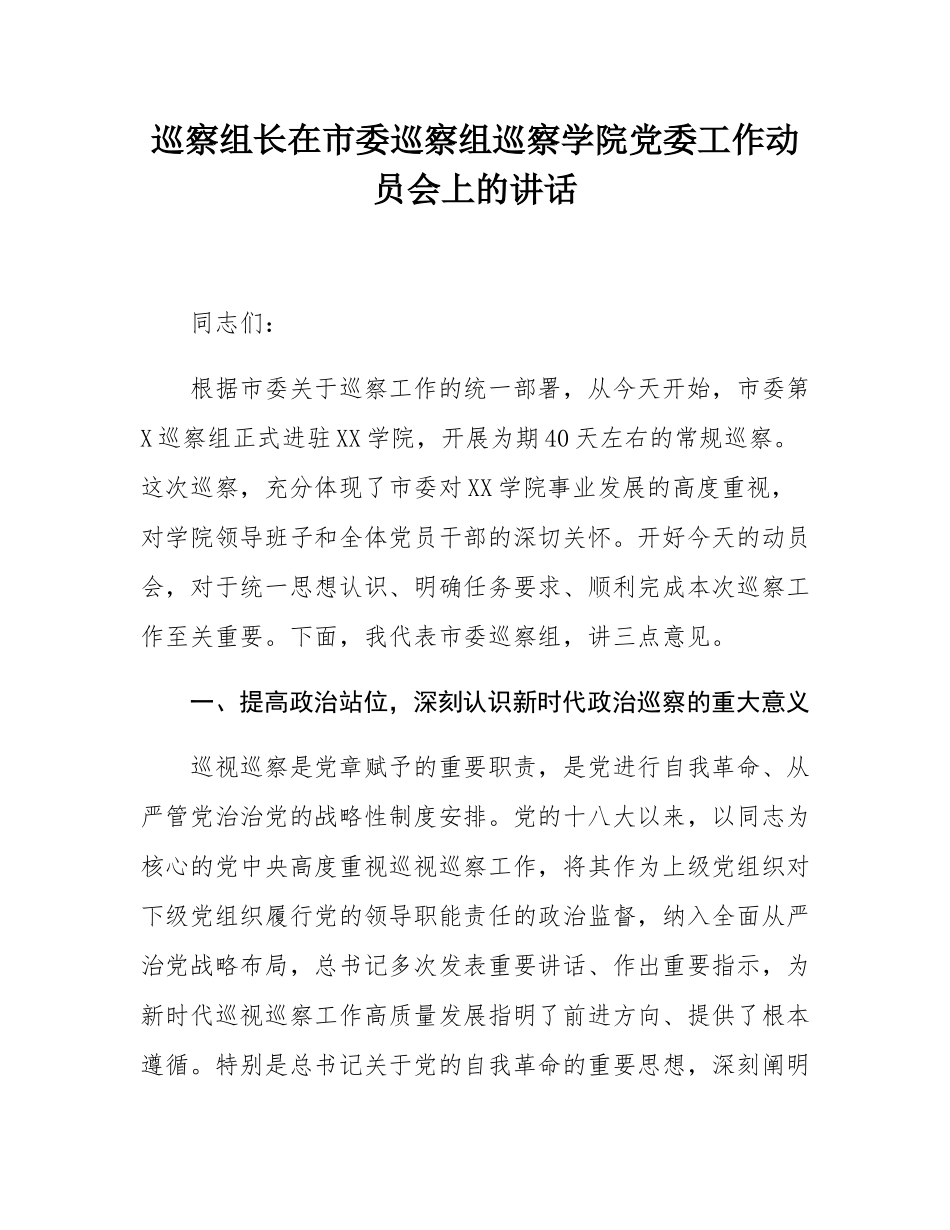 巡察组长在市委巡察组巡察学院党委工作动员会上的讲话.docx_第1页