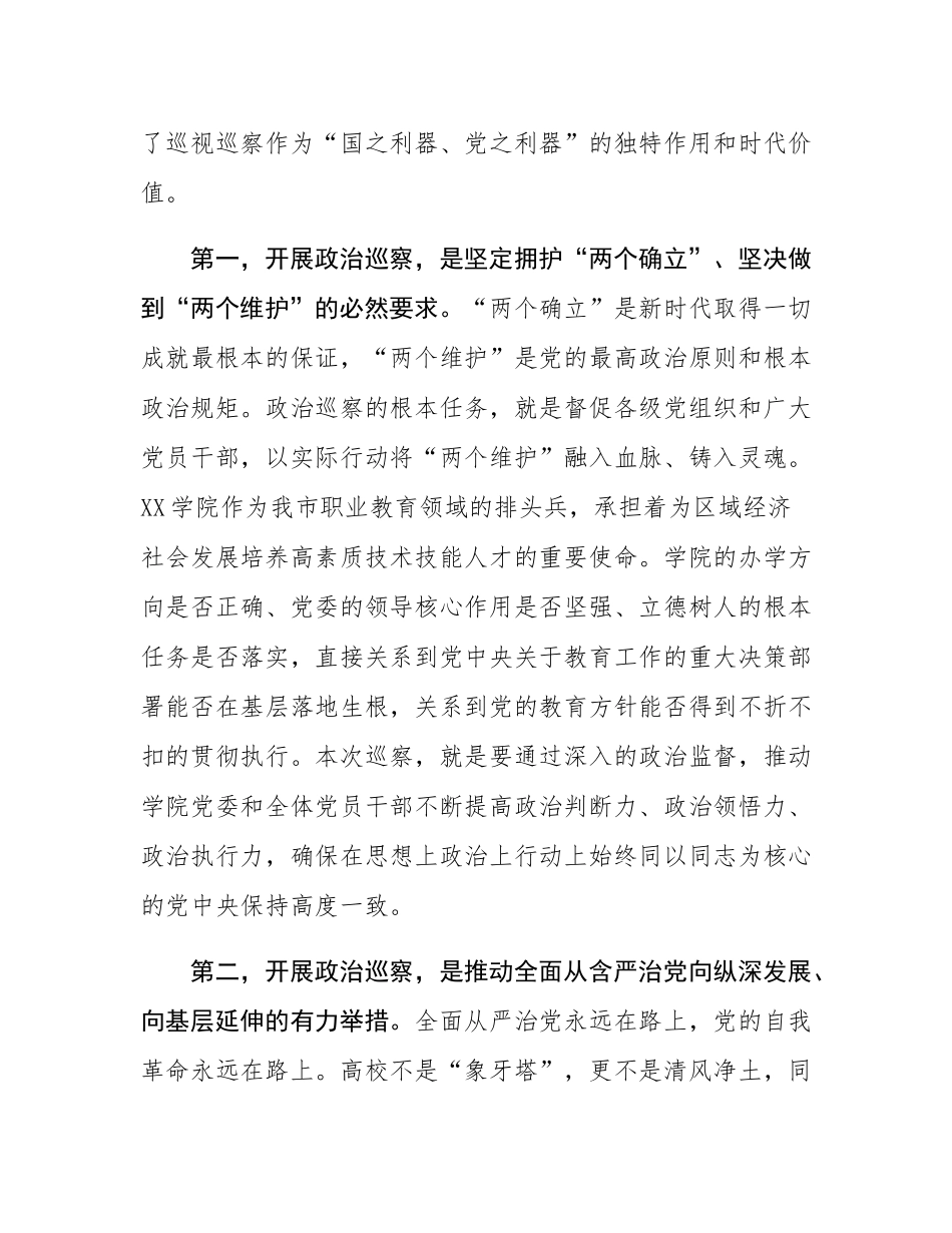巡察组长在市委巡察组巡察学院党委工作动员会上的讲话.docx_第2页
