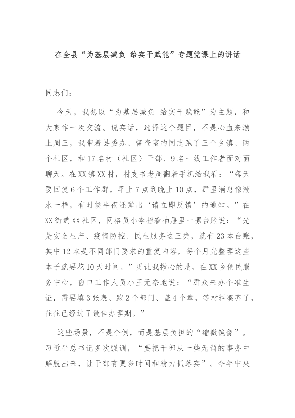 在全县“为基层减负 给实干赋能”专题党课上的讲话.docx_第1页