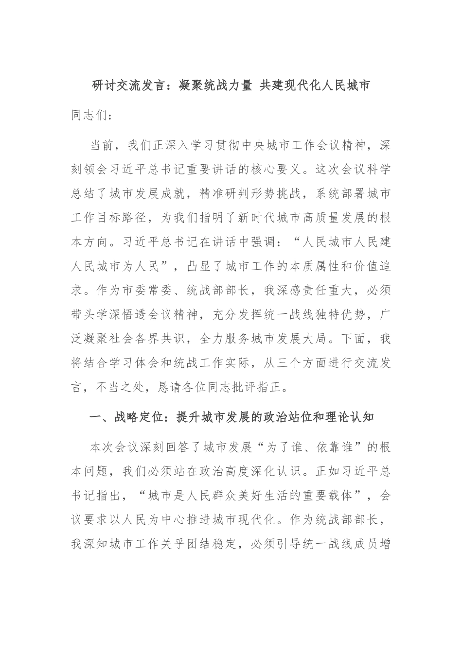 研讨交流发言：凝聚统战力量 共建现代化人民城市.docx_第1页