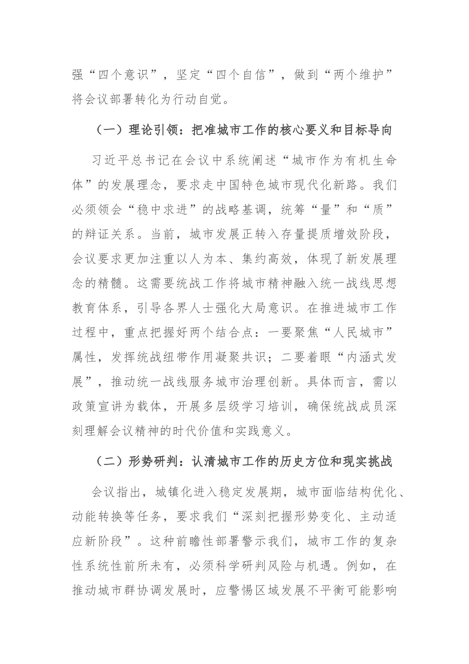 研讨交流发言：凝聚统战力量 共建现代化人民城市.docx_第2页
