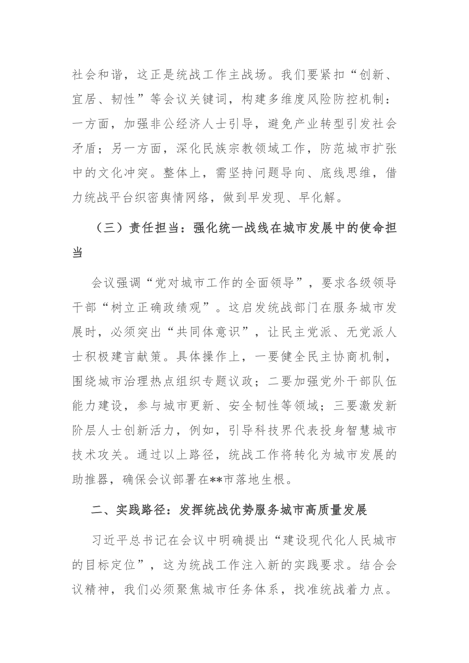 研讨交流发言：凝聚统战力量 共建现代化人民城市.docx_第3页
