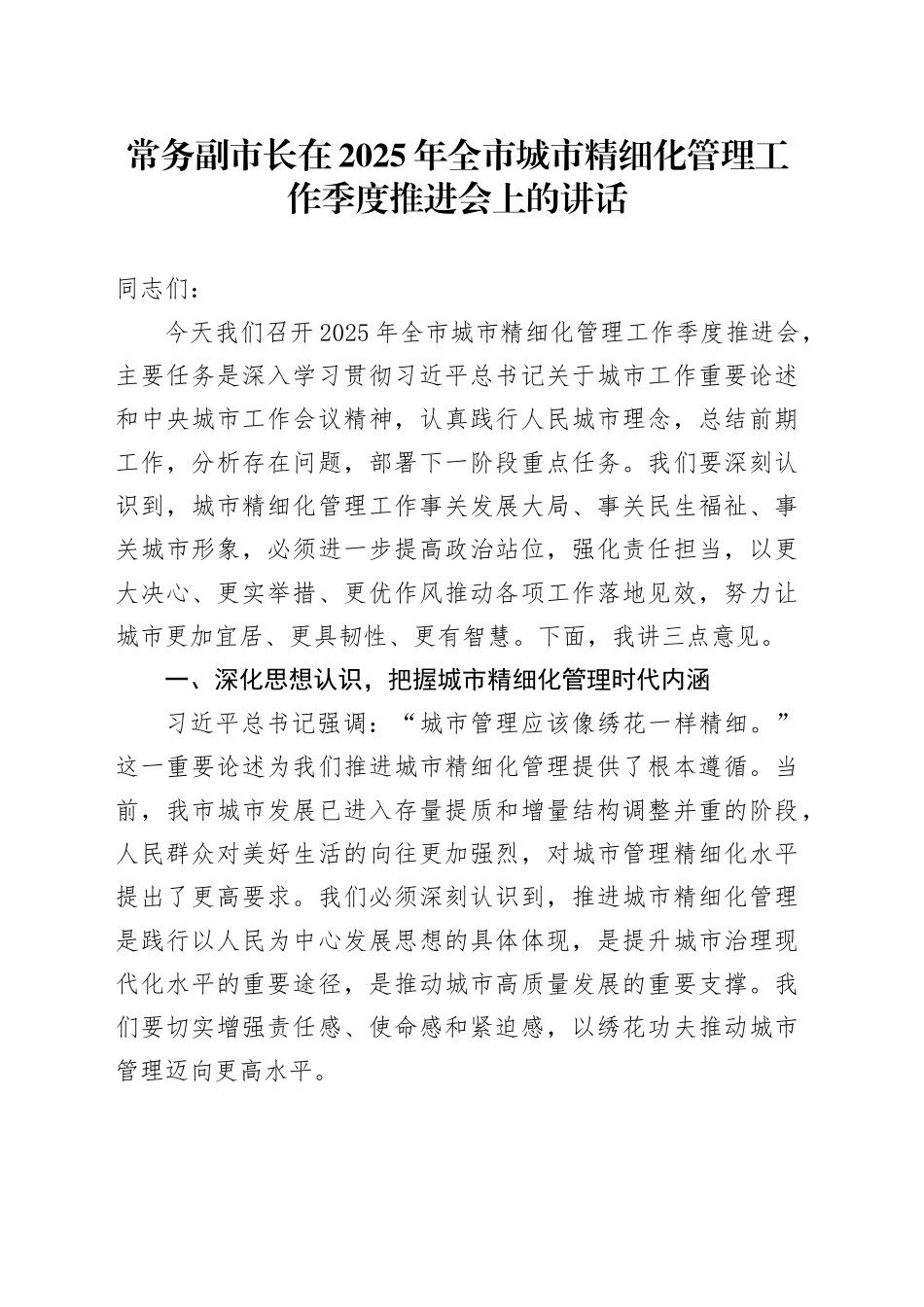 常务副市长在2025年全市城市精细化管理工作季度推进会上的讲话.docx_第1页