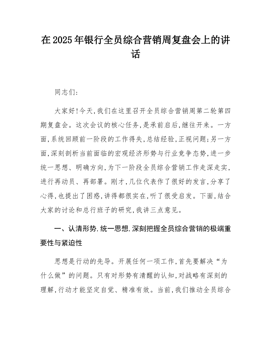 在2025年银行全员综合营销周复盘会上的讲话.docx_第1页