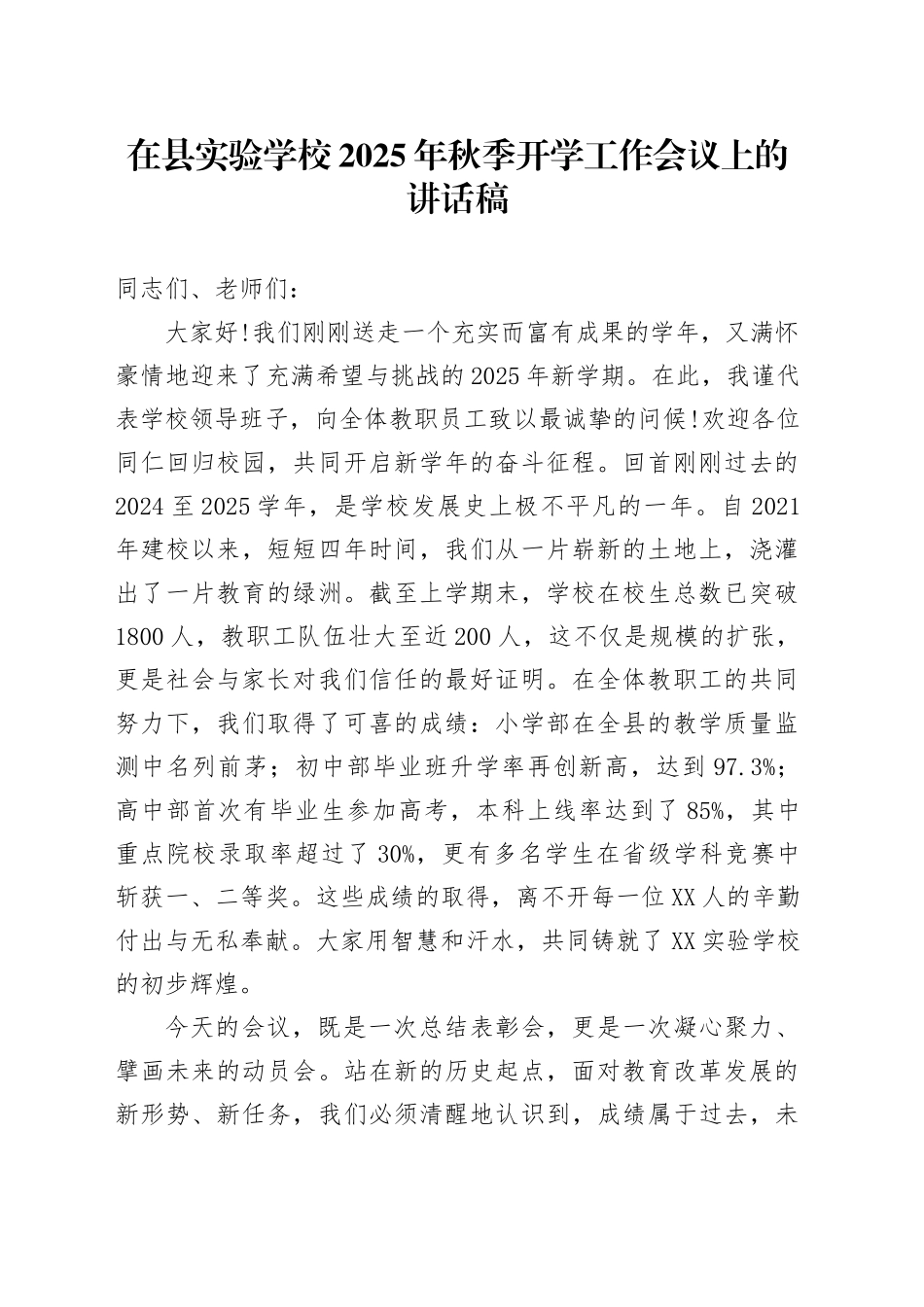 在县实验学校2025年秋季开学工作会议上的讲话稿.docx_第1页