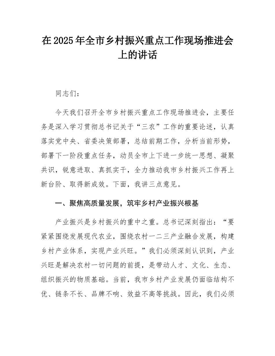 在2025年全市乡村振兴重点工作现场推进会上的讲话.docx_第1页