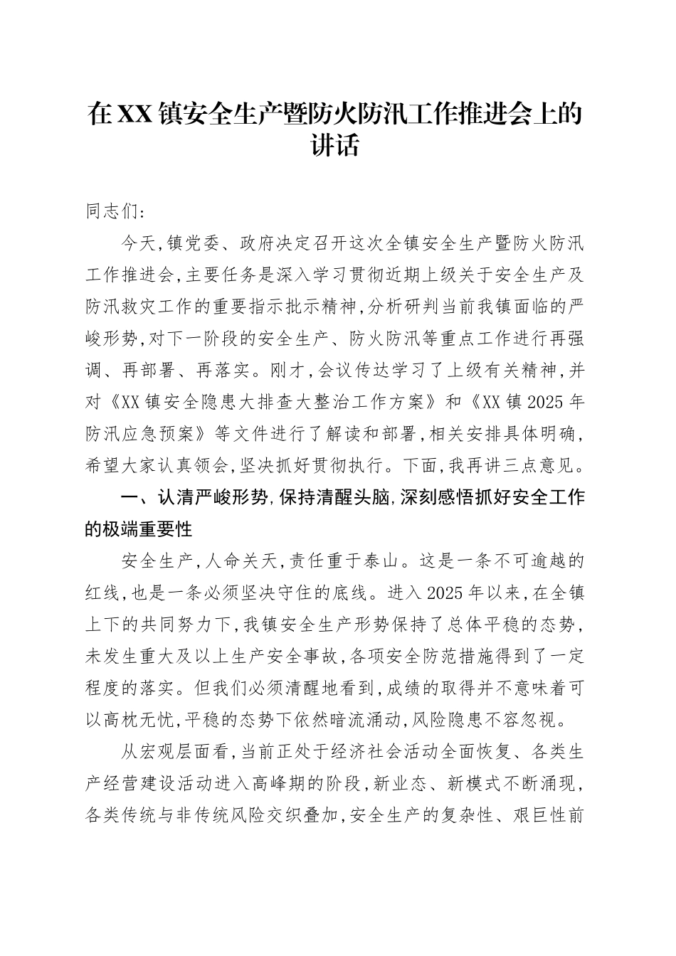 在XX镇安全生产暨防火防汛工作推进会上的讲话.docx_第1页
