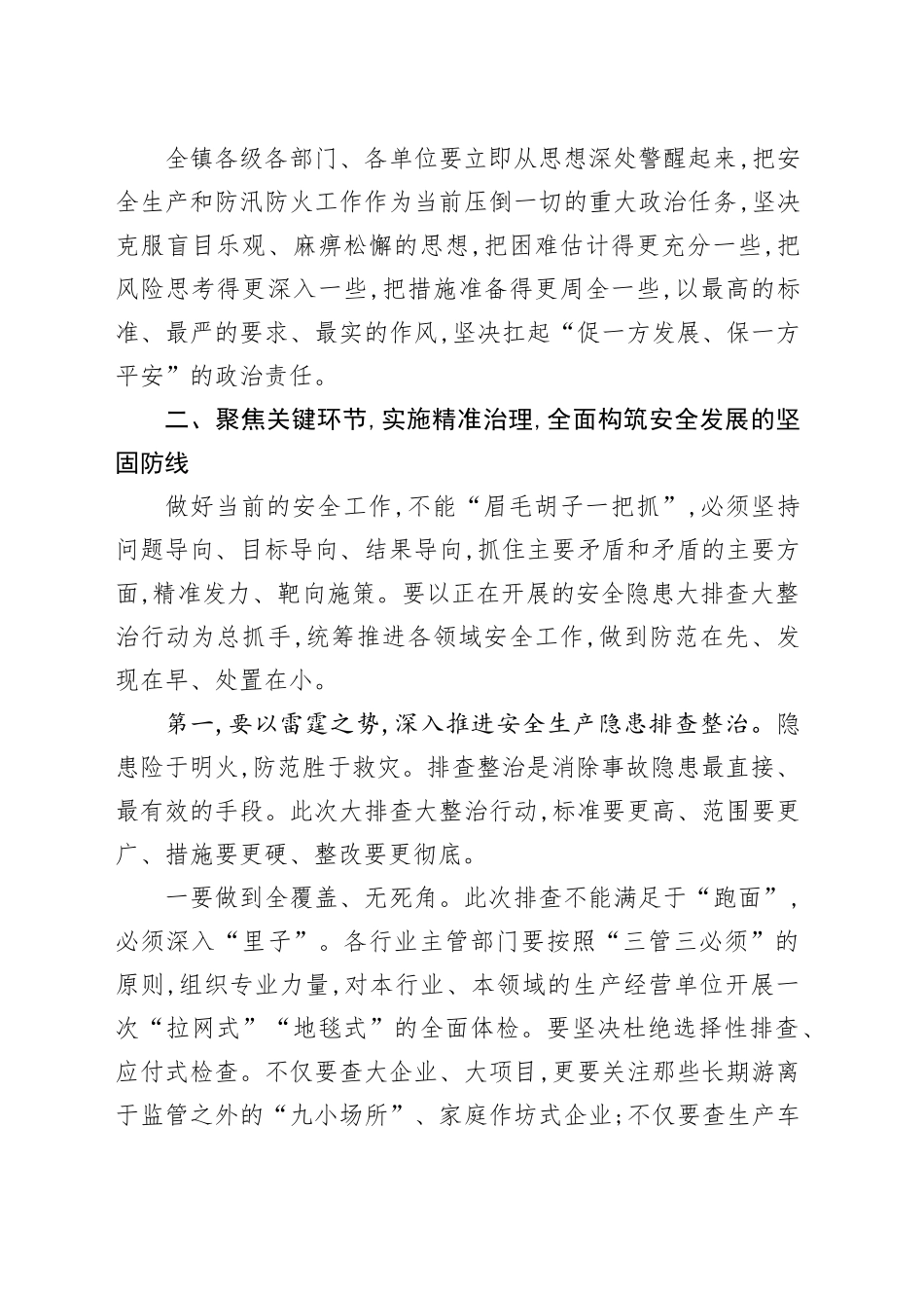 在XX镇安全生产暨防火防汛工作推进会上的讲话.docx_第3页