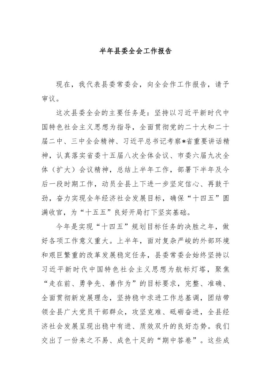 半年县委全会工作报告.docx_第1页