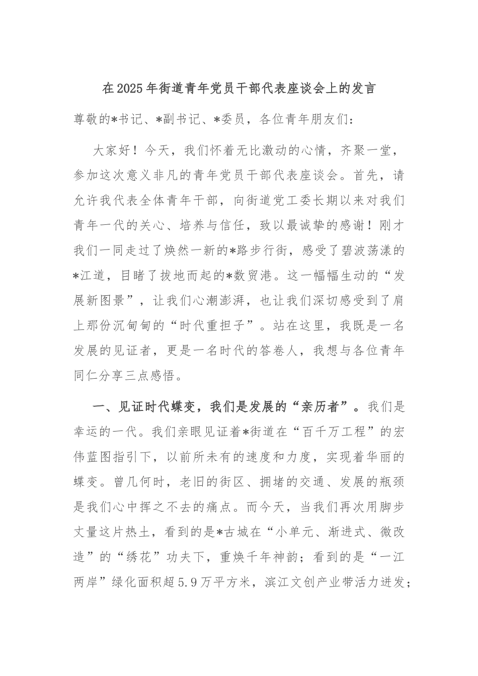 在2025年街道青年党员干部代表座谈会上的发言.docx_第1页