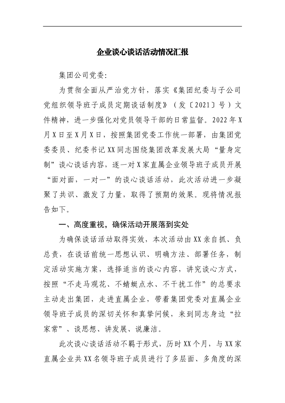 企业谈心谈话活动情况汇报[3].docx_第1页