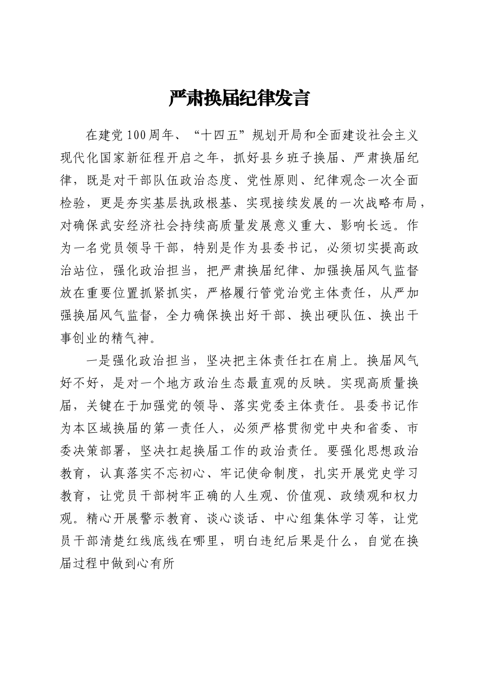 严肃换届纪律发言.doc.docx_第1页