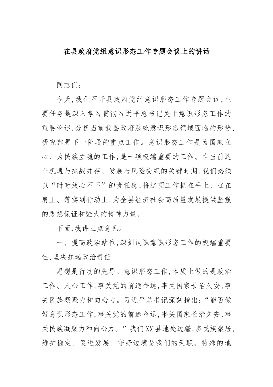 在县政府党组意识形态工作专题会议上的讲话.docx_第1页