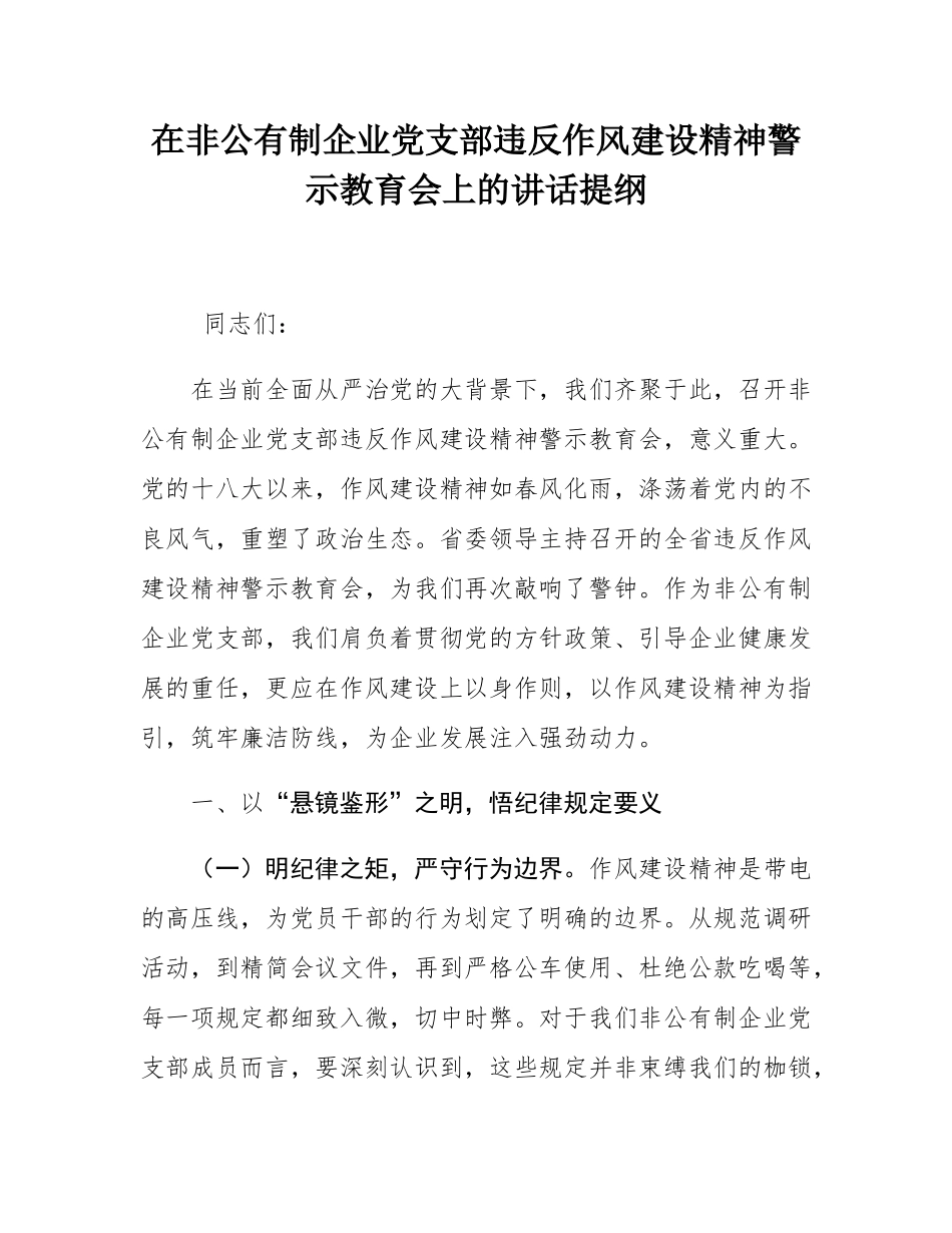 在非公有制企业党支部违反作风建设精神警示教育会上的讲话提纲.docx_第1页
