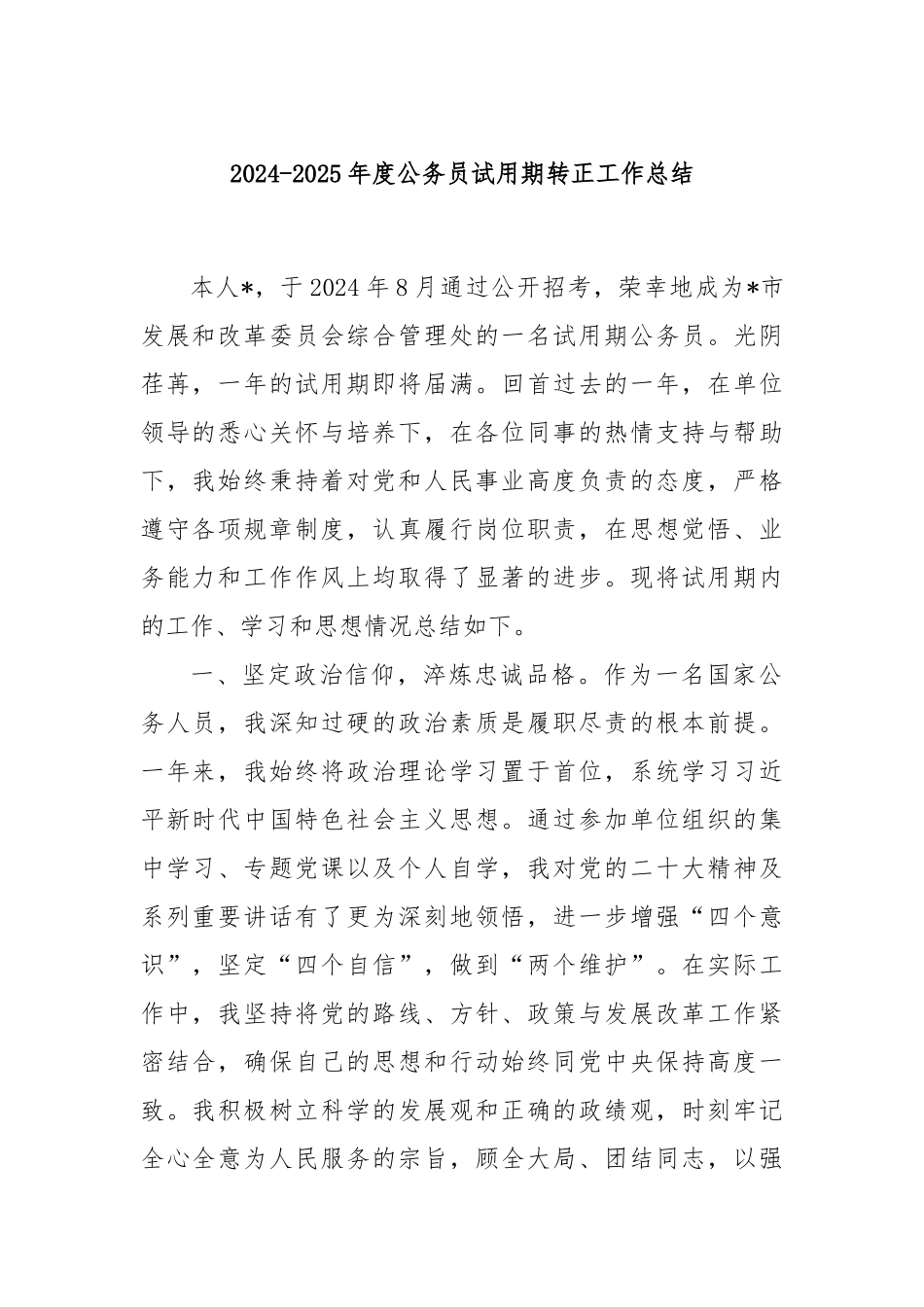 2024-2025年度公务员试用期转正工作总结.docx_第1页