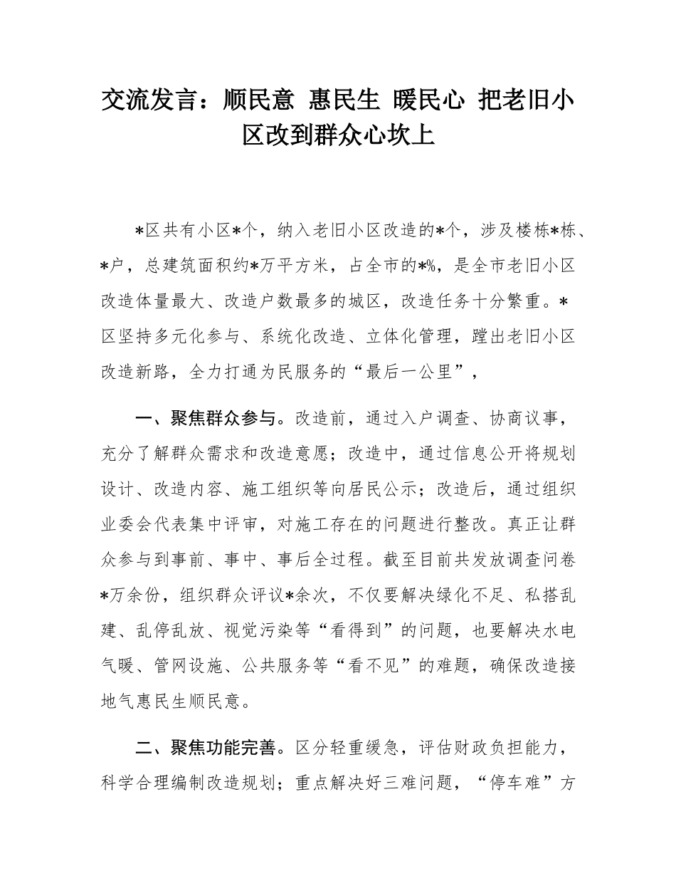 交流发言：顺民意 惠民生 暖民心 把老旧小区改到群众心坎上.docx_第1页